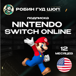NINTENDO SWITCH ONLINEПОДПИСКА 12 МЕСЯЦЕВ США АВТО