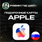 ПОДАРОЧНАЯ КАРТА APPLE & ITUNES & APP STORE️РОССИЯ️