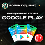 ️GOOGLE PLAY️ ПОДАРОЧНАЯ КАРТА 25-1000 TRY ️ТУРЦИЯ️