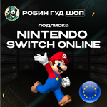 NINTENDO SWITCH ONLINEПОДПИСКА 3-12 МЕСЯЦЕВ ЕВРОПА