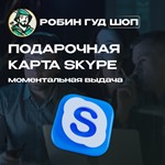 ️SKYPE ВАУЧЕР $10-25 ️ЛЮБОЙ РЕГИОН️ АВТО ВЫДАЧА️