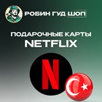 NETFLIX 500-1000 ТL (ТУРЦИЯ)