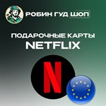 ПОДАРОЧНАЯ КАРТА NETFLIX 15-50 EUR (ЕВРОПА)