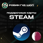 STEAM GIFT CARD20-400 QAR КАТАР️АВТО ВЫДАЧА