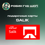⭐ SALIK ⭐ПОДАРОЧНЫЕ КАРТЫ 50-200 AED⭐ОАЭ