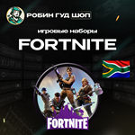 FORTNITE НАБОРЫ XBOXЮЖНАЯ АФРИКА КОДЫ