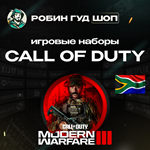 CALL OF DUTY MW3НАБОРЫXBOXЮЖНАЯ АФРИКАКОДЫ