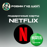 ПОДАРОЧНАЯ КАРТА NETFLIX 100-1000 SAR САУД. АРАВИЯ