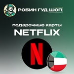 ПОДАРОЧНАЯ КАРТА NETFLIX 100-1000 AED ОАЭ
