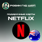 ПОДАРОЧНАЯ КАРТА NETFLIX 20-150 AUD АВСТРАЛИЯ