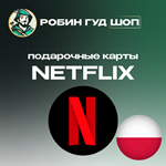 ПОДАРОЧНАЯ КАРТА NETFLIX 60-120 PLN (ПОЛЬША)