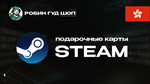 STEAM GIFT CARD (ГОНГКОНГ)