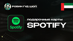 ПОДАРОЧНАЯ КАРТА SPOTIFY PREMIUM (ОАЭ)
