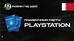 PLAYSTATION NETWORK10-200$БАХРЕЙН