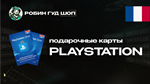 PLAYSTATION NETWORK5-120 EURФРАНЦИЯ
