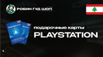 PLAYSTATION NETWORK10-200$ЛИВАН