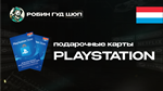 PLAYSTATION NETWORK10-60 EURЛЮКСЕМБУРГ