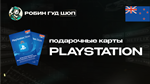 PLAYSTATION NETWORK15-50 NZDНОВАЯ ЗЕЛАНДИЯ