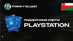 PLAYSTATION NETWORK10-200$ОМАН