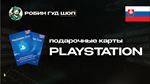 PLAYSTATION NETWORK10-100 EURСЛОВАКИЯ