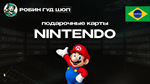 NINTENDO ESHOP⭐️50-300 BRL⭐️БРАЗИЛИЯ