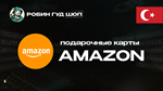 AMAZON (ТУРЦИЯ)