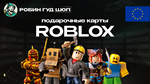 ROBLOX10-50 EURЕВРОПА