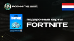 ФОРТНАЙТ КОД⭐1000-13500 VBUCKS⭐НИДЕРЛАНДЫ