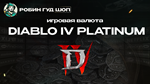 DIABLO IV (ПЛАТИНА)