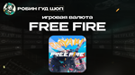 FREE FIRE (АЛМАЗЫ)