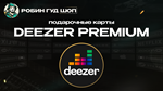 ПОДПИСКА DEEZER PREMIUM