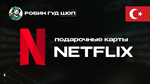 NETFLIX  (ТУРЦИЯ)