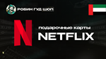 NETFLIX (ОАЭ)