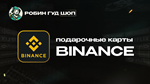 ПОДАРОЧНАЯ КАРТА BINANCE (USDT)