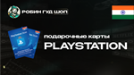 PLAYSTATION NETWORK500-8000 INRИНДИЯРОБИН ГУД ШОП