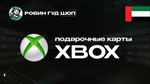 XBOX GIFT CARD (ОАЭ)