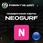 NEOSURF ВАУЧЕР5-100 EUR????ЕВРОПА️АВТОВЫДАЧА