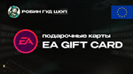 EA GIFT CARD (ЕВРОПА)