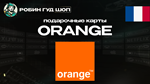 ВАУЧЕР ORANGE  (ФРАНЦИЯ)