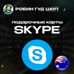 ️SKYPE ВАУЧЕР️10-25 AUD️АВСТРАЛИЯ️АВТО ВЫДАЧА