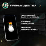 ПОДАРОЧНАЯ КАРТА KINGUIN - изображение № 7