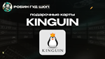 ПОДАРОЧНАЯ КАРТА KINGUIN