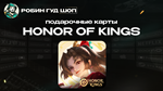 ПОДАРОЧНАЯ КАРТА HONOR OF KINGS (ТОКЕНЫ)