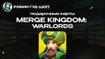 ПОДАРОЧНАЯ КАРТА MERGE KINGDOM: WARLORDS (DIAMONDS)