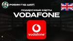 ВАУЧЕР VODAFONE (ВЕЛИКОБРИТАНИЯ)