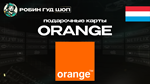 ВАУЧЕР ORANGE  (ЛЮКСЕМБУРГ)