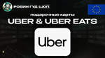 ПОДАРОЧНАЯ КАРТА UBER & UBER EATS (ЕВРОПА)