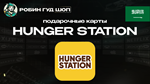 ВАУЧЕР HUNGER STATION (Drivers) (САУДОВСКАЯ АРАВИЯ)
