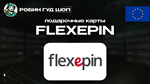 ВАУЧЕР FLEXEPIN (ЕВРОПА)