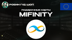 MIFINITY VOUCHER (ЕВРОПА)